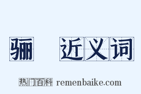 骊靬近义词是什么意思的图片